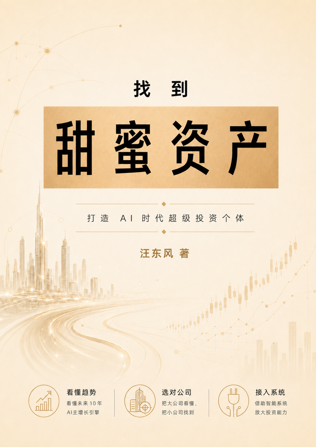 找到甜蜜资产书籍封面
